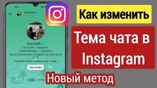 Как изменить тему чата в Instagram (новинка 2023) |  Изменить тему чата в Instagram