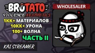 MOD: Violence Aesthetics. Wholesaler. Угроза 5 - Brotato Mods #172