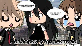 КВН - |Разборки  у директора школы| Gacha Life|