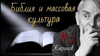 #2 Библия и массовая культура. Евгений Жаринов и Ирина Кленская #история #библия #детективы