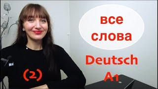 ВСЕ СЛОВА. А1(2). Немецкий с нуля. Самый понятный курс немецкого. #немецкий