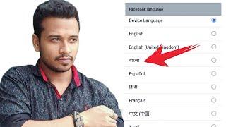 facebook language change | ফেসবুকে ভাষা পরিবর্তন