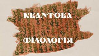 Чи справжня Велесова книга?