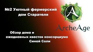 ArcheAge 2.5 Уютный фермерский дом Старателя