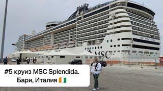 #5 круиз MSC Splendida. Бари, Италия 