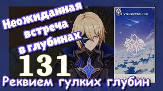 Genshin impact [131] | Неожиданная встреча в глубинах. I Реквием гулких глубин. Том 2 Глава 4. (1\4)