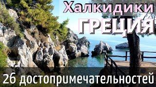 ИНСТРУКЦИЯ  Греции - ХАЛКИДИКИ /Кассандра /САЛОНИКИ - 26 достопримечательностей - 6 дней/КАК ДОЕХАТЬ