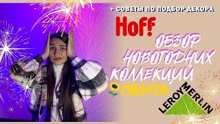 ОБЗОР НОВОГОДНЕЙ КОЛЛЕКЦИИ, ТОВАРОВ, УКРАШЕНИЙ: ЛЕНТА, ЛЕРУА МЕРЛЕН, HOFF