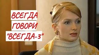 ВСЕГДА ГОВОРИ "ВСЕГДА" - 3  МЕЛОДРАМА  ФИЛЬМ в HD