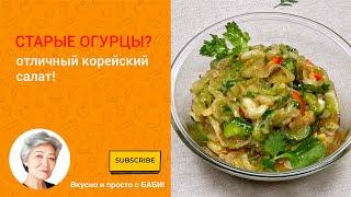 СТАРЫЕ ОГУРЦЫ? Не спешите выбрасывать! Отличный хрустящий корейский салат + заготовка на зиму