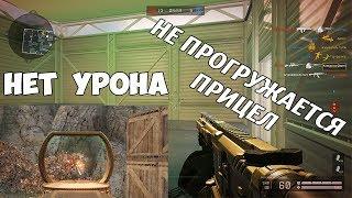 Warface: Нет урона. Прицел не прогружается.