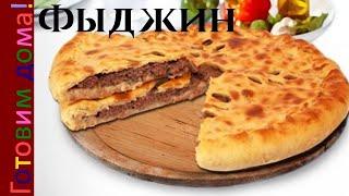 Осетинский пирог с мясом. Осетинский  фыджин