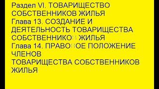 Жилищный кодекс Глава 13 СОЗДАНИЕ И ДЕЯТЕЛЬНОСТЬ ТОВАРИЩЕСТВА