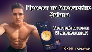 Проект TAPSWAP на блокчейне Solana /  Собирай монеты и зарабатывай / Без вложений