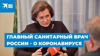 Главный санитарный врач России - о коронавирусе: Паниковать не нужно
