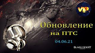 Black Desert online. Новости с ПТС ! Обновление от 04.06.21 .