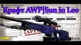 100% Крафт AWP | Sun in Leo (Солнце в знаке Льва) CS:GO