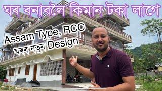 Assam Type,RCC ঘৰ বনাবলৈ কিমান টকা লাগে? LOW BUDGET HOUSE॥ASSAM TYPE HOUSE॥ NEW HOME DESIGN॥RCC HOME