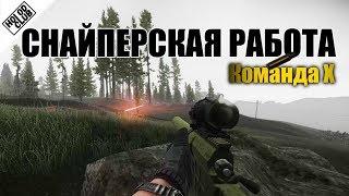 Снайперская работа. ДВЛ10М1. Команда Х - Escape from Tarkov