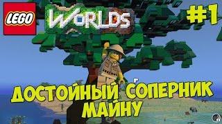 LEGO Worlds - Прохождение #1 ДОСТОЙНЫЙ СОПЕРНИК Minecraft