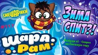 Смешарики Шарарам #117 ЗИМА СПИТ?! Детское Видео Игровой Мультик Let's Play