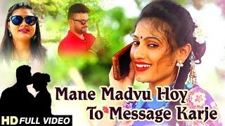 Mane Madvu Hoy Toh Message Karje - FULL VIDEO | Manisha Barot | Latest Gujarati Song 2017