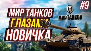 Новичок ВПЕРВЫЕ играет в МИР ТАНКОВ #9 НОВЫЙ ТАНК World of Tanks