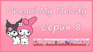 Onegai My Melody! | Серия 8 | Русская озвучка от *Husk3y