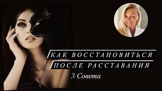 Как Восстановиться после Расставания. 3 совета