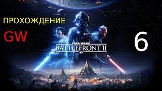 Прохождение Star Wars Battlefront II 2017 - Часть 6: Изгнанники