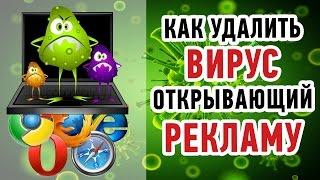 Как УДАЛИТЬ ВИРУС открывающий РЕКЛАМУ в браузере? Пошаговое руководство!