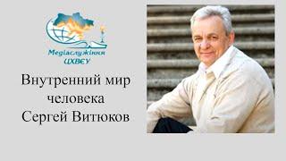 Сергей Витюков - Внутренний мир человека