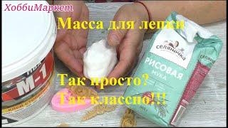 СУПЕР МАССА для лепки из 2 ингредиентов. Проще не бывает! ХоббиМаркет