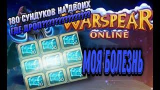 Снова сундуки в warspear-Online