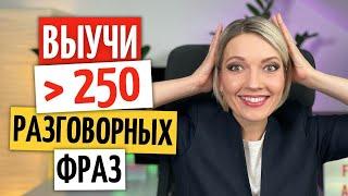 250 распространенных НЕМЕЦКИХ ФРАЗ за 90 минут (с ПРИМЕРАМИ) | Немецкий язык