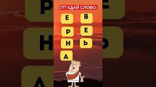  Веселый челлендж: угадай слово! #головоломка #iqtест #загадка