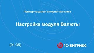 Настройка модуля Валюты