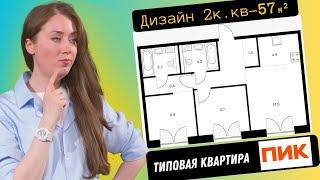 Дизайн планировки двухкомнатной квартиры 57 кв.м. СК "ПИК". Планировка мебели в двушке ПИК.