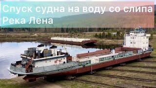 Спуск на воду судна СК-2057 со слипа. Река Лена. Осетрово. Усть-Кут.