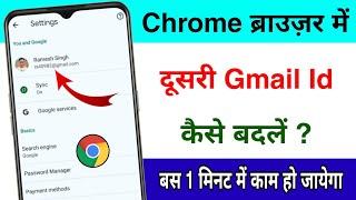 Chrome Browser me Gmail Id kaise change kare | How to login another another gmail in Google chrome