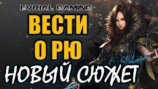 Новый СЮЖЕТ Вести о Рю Blade and Soul Мастер гнева