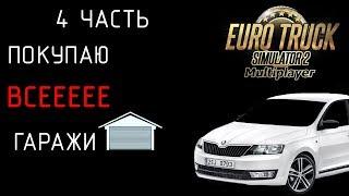 Euro Truck Simulator 2 скупаю ВСЕЕЕЕ гаражи