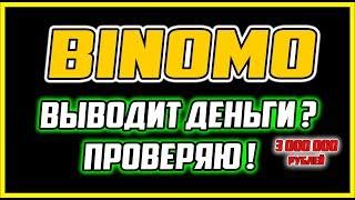 БИНОМО ОБМАН ИЛИ ПЛАТИТ  ПРОВЕРЯЕМ ИЗ BINOMO ВЫВОД ДЕНЕГ 3 000 000 рублей