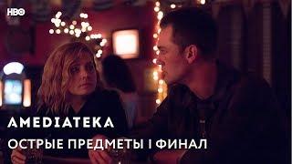 Острые предметы | Sharp Objects | Превью 8 серии