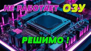 Не работает второй слот оперативной памяти . ОЗУ не работает. Не включается компьютер