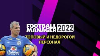 Топовый и недорогой персонал в Football Manager 2022