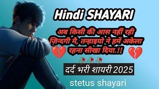 अब किसी की आस नहीं रही ज़िन्दगी मै. sad shayari Hindi shayari status video