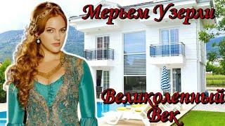 Как живет Мерьем Узерли (Meryem Uzerli) Биография знаменитости