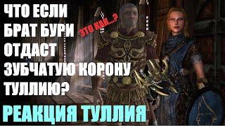 Что Будет Если Брат Бури Отдаст Зубчатую Корону Туллию? Skyrim