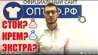 Экстра, крем или СТОК? Что выбрать?